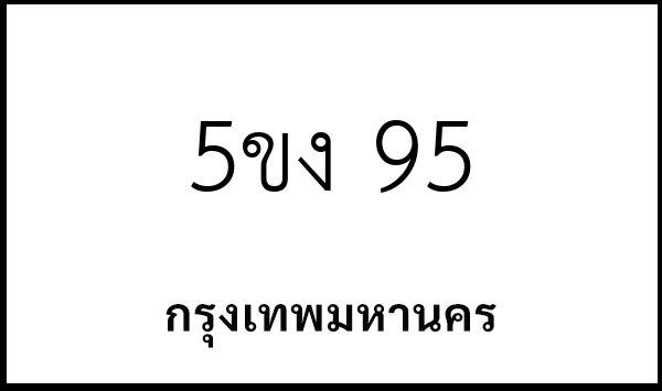 5ขง 95